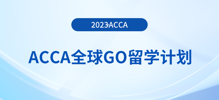 ACCA全球GO留學(xué)計(jì)劃—英國名校獎(jiǎng)學(xué)金項(xiàng)目盤點(diǎn)