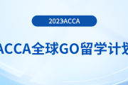 acca全球GO留學計劃——澳大利亞獎學金項目！注意,！