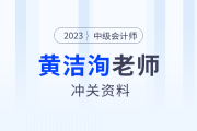 中級會計臨考一搏！東奧名師黃潔洵考前提示,，快速復(fù)盤精華考點,！