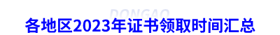 各地區(qū)2023年初級會計證書領取時間匯總