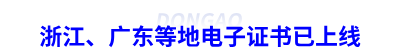 浙江,、廣東等地初級會計電子證書已上線