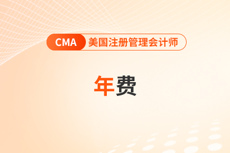 cma每年要交年費么,？不交會怎樣