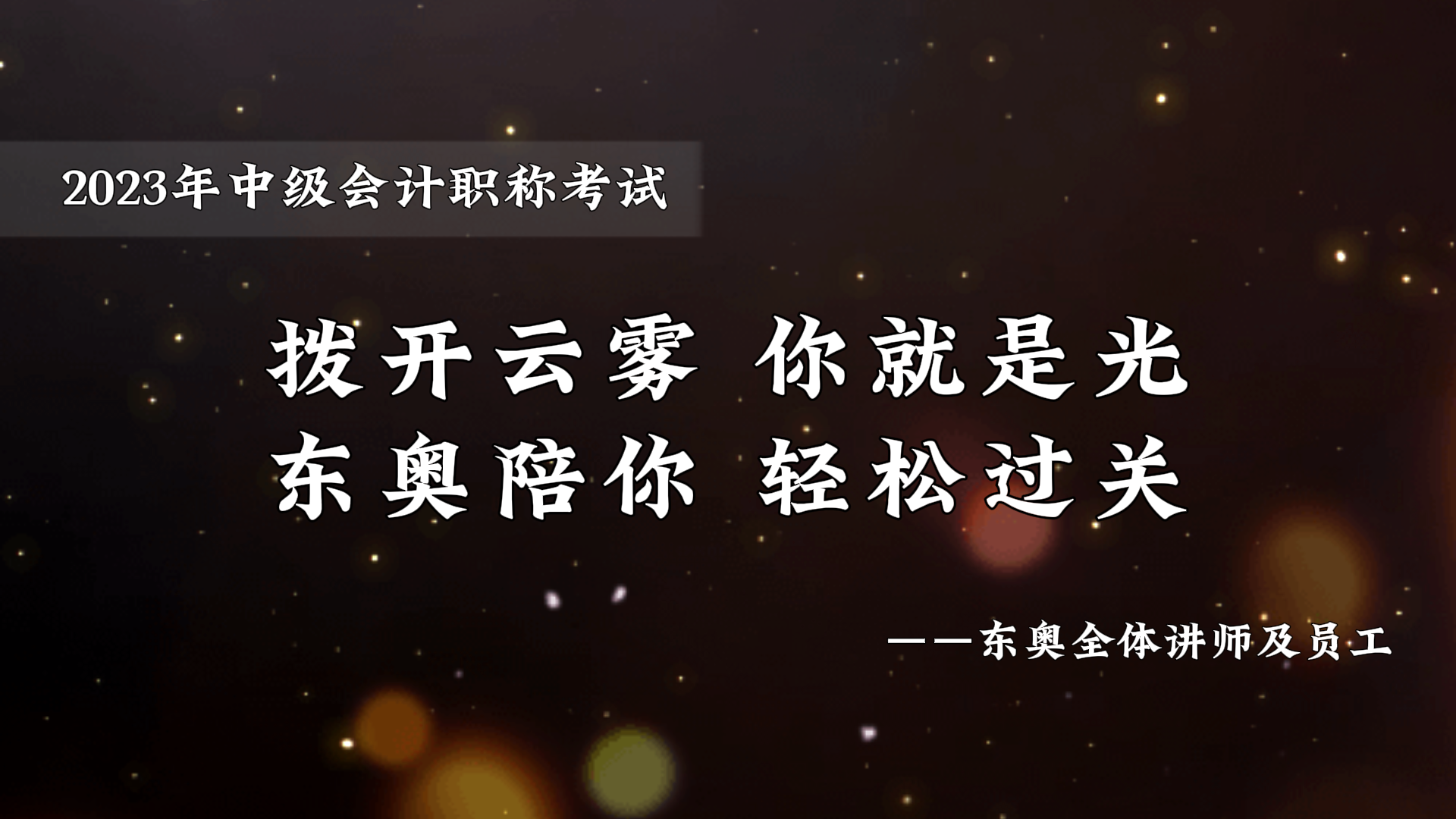 中級會計考前東奧名師送祝福,，撥開云霧你就是光