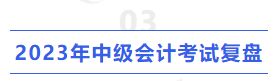 2023年中級會計(jì)考試復(fù)盤