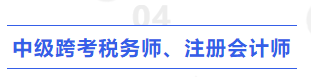 中級跨考稅務(wù)師、注冊會計(jì)師