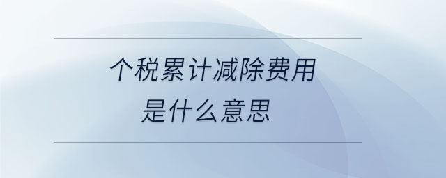 個稅累計減除費用是什么意思