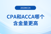 cpa和acca哪個含金量更高,？二者有什么區(qū)別？