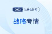 難度穩(wěn)中有升？2023年注會(huì)戰(zhàn)略考情考點(diǎn)分析請(qǐng)查收,！