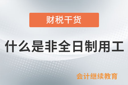 什么是非全日制用工,？可以月結(jié)工資嗎,？