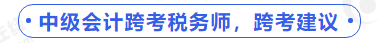 中級會計跨考稅務(wù)師,，跨考建議