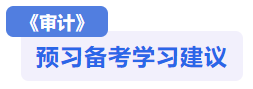 審計預(yù)習(xí)備考建議