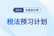 2024年注會(huì)稅法預(yù)習(xí)階段學(xué)習(xí)計(jì)劃！搶學(xué)開(kāi)始,！