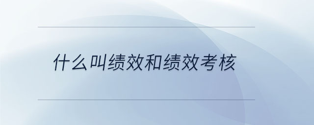 什么叫績效和績效考核