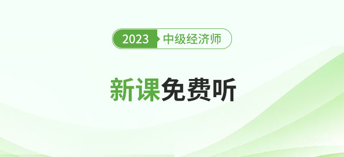 0元聽課了,！2023年中級(jí)經(jīng)濟(jì)師新課免費(fèi)聽！