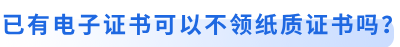 初級會計考生已有電子證書可以不領紙質證書嗎？