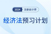 2024年注會經(jīng)濟(jì)法預(yù)習(xí)階段學(xué)習(xí)計(jì)劃！夯實(shí)基礎(chǔ)！