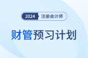 2024年注會(huì)財(cái)管預(yù)習(xí)階段學(xué)習(xí)計(jì)劃！點(diǎn)擊領(lǐng)取