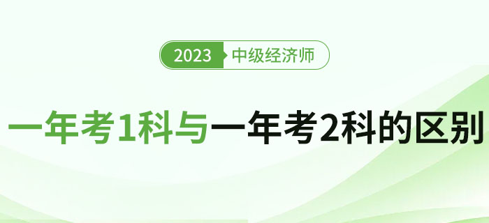 中級(jí)經(jīng)濟(jì)師一年考2科與一年考1科的區(qū)別有哪些