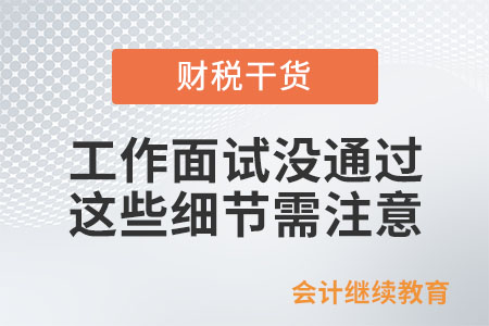 工作面試沒(méi)通過(guò)？這些細(xì)節(jié)需注意