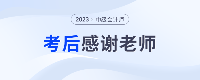 2023年中級(jí)會(huì)計(jì)師考后，一起向老師們道聲感謝,！