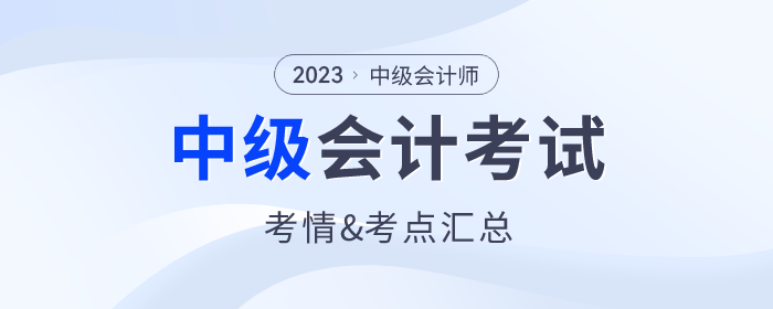 2023年中級(jí)會(huì)計(jì)師考試各批次考情分析及涉及考點(diǎn)匯總