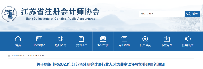 江蘇注協(xié)拿下注會(huì)證書可領(lǐng)10000元,！江蘇注協(xié)發(fā)布人才培養(yǎng)專項(xiàng)資金獎(jiǎng)補(bǔ)