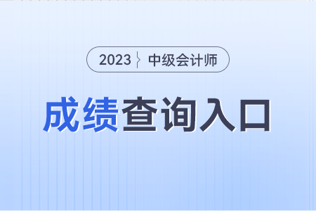 2023年中級會計師考試成績估計幾號查詢？入口,？