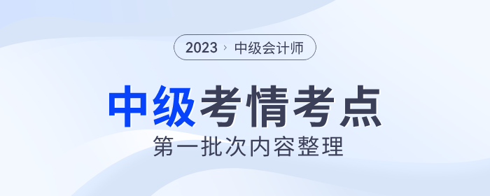2023年《中級(jí)會(huì)計(jì)實(shí)務(wù)》考試第一批次考情及考點(diǎn)分析