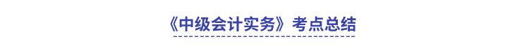 《中級會計(jì)實(shí)務(wù)》考點(diǎn)總結(jié)