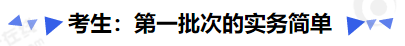 中級會計考生：第一批次的實務(wù)簡單
