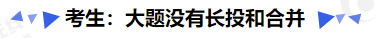 中級會計考生：大題沒有長投和合并