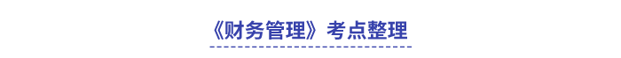 中級(jí)會(huì)計(jì)財(cái)務(wù)管理考點(diǎn)整理
