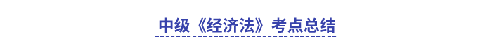 中級會計經(jīng)濟(jì)法考點總結(jié)(1)