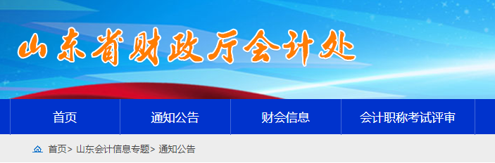 山東關(guān)于報(bào)送2023年度高級(jí)會(huì)計(jì)師職稱評(píng)審材料的公告