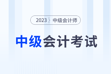 2023中級(jí)會(huì)計(jì)師考試試題難不難,？