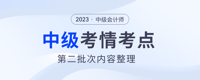 2023年《中級(jí)會(huì)計(jì)實(shí)務(wù)》考試第二批次考情及考點(diǎn)分析