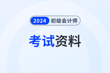 2024年初級會計資料,，新手考生都需要準備什么？