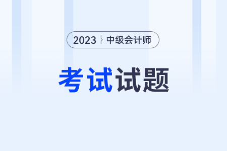 2023年中級(jí)會(huì)計(jì)師考試答案解析哪里有,？