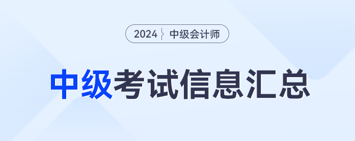 2024年中級會計(jì)職稱考試信息全流程梳理,，報名流程、考試時間一鍵閱覽