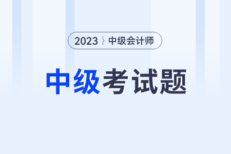 中級會計考試歷年真題是什么?