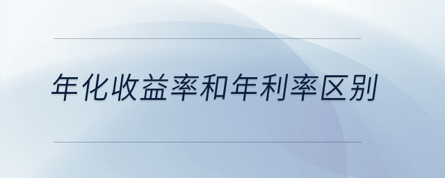 年化收益率和年利率區(qū)別,？
