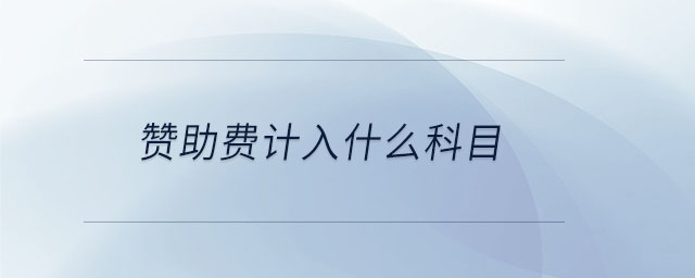 贊助費計入什么科目