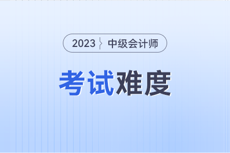 中級會計實務難嗎,？