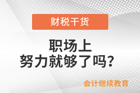 職場上，努力就夠了嗎,？