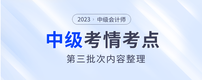 2023年中級(jí)會(huì)計(jì)《經(jīng)濟(jì)法》第三批次考點(diǎn)整理及考情分析