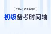 2024年初級會計師備考時間軸來襲,，速來查收,！