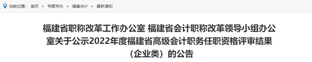 福建省職稱改革工作辦公室 福建省會計職稱改革領導小組辦公室關于公示2022年度福建省高級會計職務任職資格評審結果（企業(yè)類）的公告