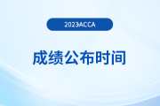 2023年12月acca季考成績公布日期是什么