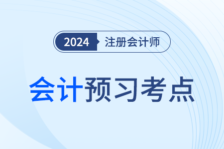 或有事項(xiàng)概述_24年注會(huì)會(huì)計(jì)預(yù)習(xí)考點(diǎn)