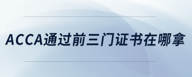 acca通過(guò)前三門證書在哪拿